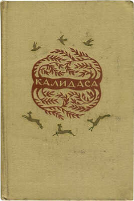 Калидаса. Избранное. М.: Гослитиздат, 1956.
